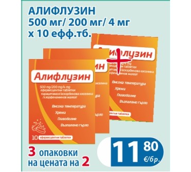 АЛИФЛУЗИН 500мг/200мг/4мг х 10ефф.тб.
